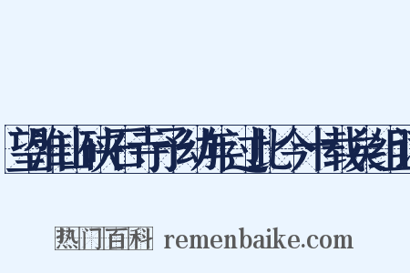 望淮山硖石寺予幼年过此今十载矣组词是什么意思的图片